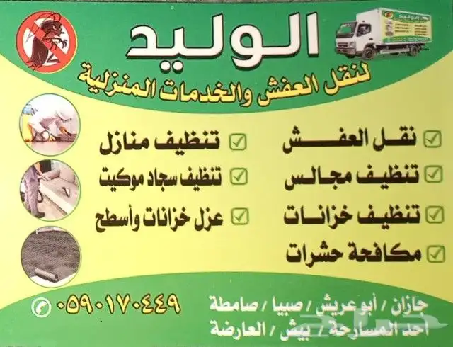 شركه الوليد لنقل العفش فك وتركيب وجميع الخدمات 0