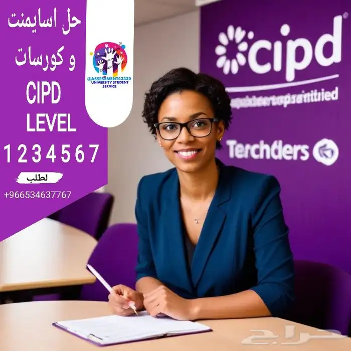 خدمات طلابية حل اسايمنت cipd لجميع الفايلات حل واجبات cipd 0