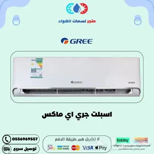 مكيف اسبليت جري AI MAX 0