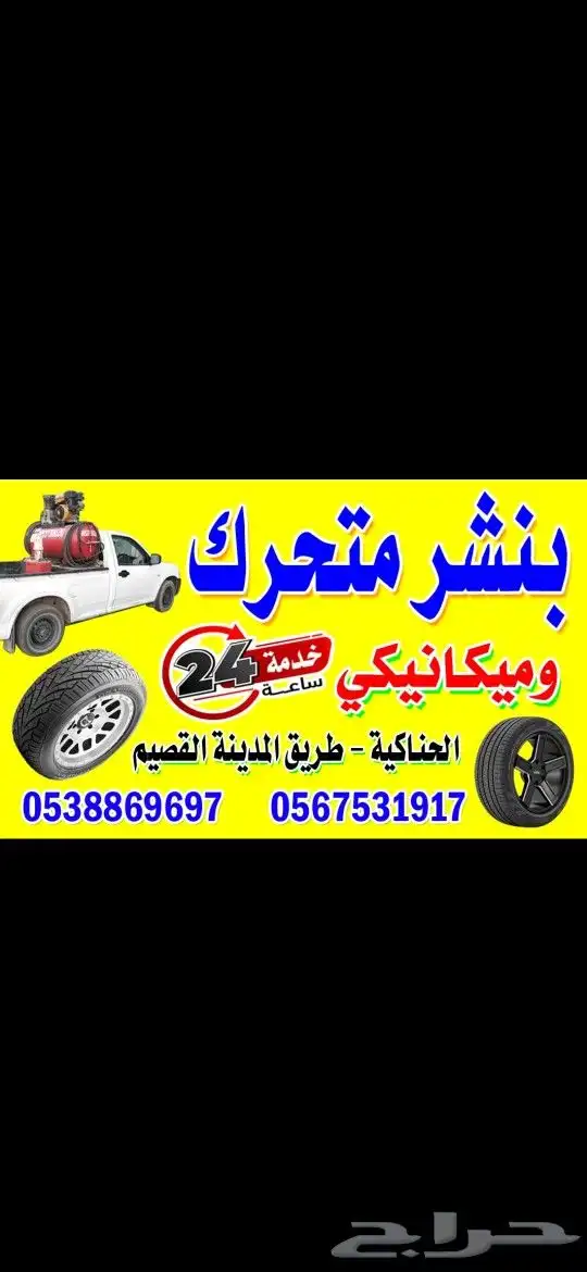 بنشر متنقل الحناكية طريق القصيم المدينة 0