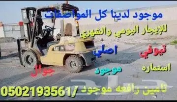 لتاجير المعدات الثقيله روافع شوكيات 9