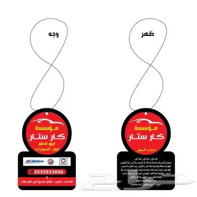 خلي إعلانك معطر إصنع فواحات علاقة سيارة معطرة بشعارك الخاص 1