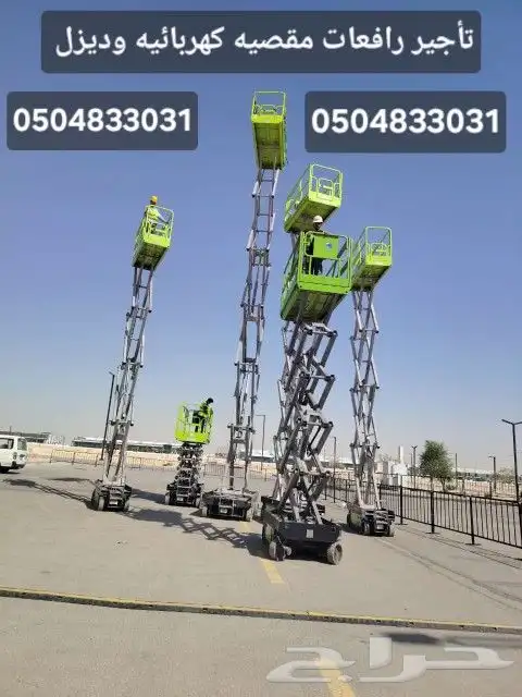 رافعات مقصيه كهربائيه وديزل للإيجار اليومي والشهري 1