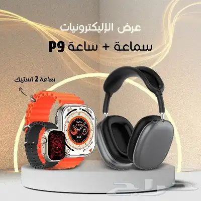 عرض ساعة الترا 2 استيك سماعة P9 0