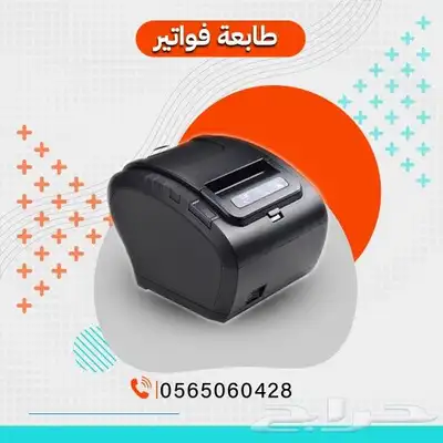 طابعه فواتير حراي ب300ريال 0