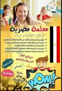 معلمة مصرية للتأسيس والمتابعة وتعليم القراءة والكتابة 0