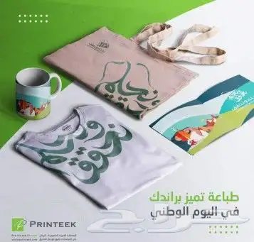 مطابع مطبوعات دعاية واعلان طباعة اليوم الوطني العيد الوطني 31