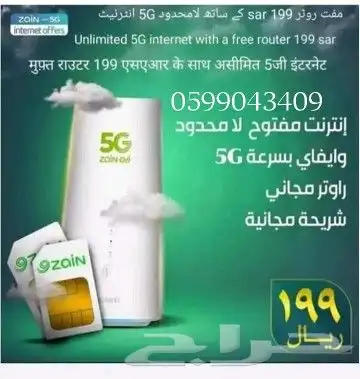اانترنت لامحدود  جهاز ZAIN 5G سرعات لامحدودة مع راوتر مجان 1