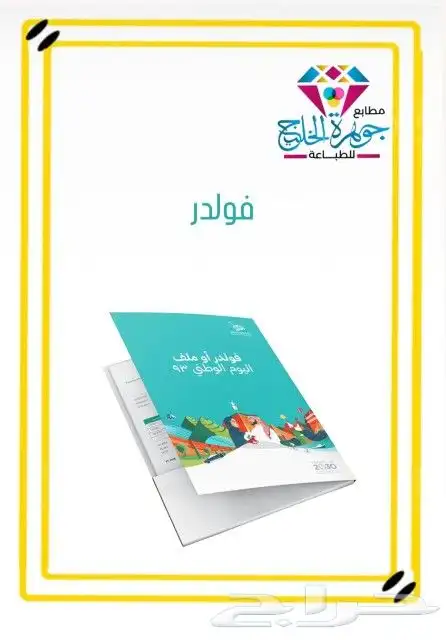 مطابع الرياض الفاخرة لتنفيذ كافة أنواع واشكال المطبوعات 1