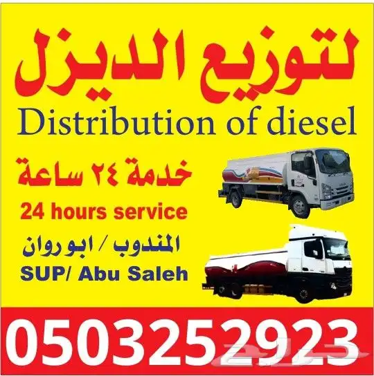 توزيع الديزل داخل وخارج القصيم مزارع مصانع كساره مخابز مغاسل 0