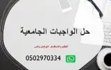 اعداد الابحاث ومشاريع التخرج وحل الواجبات 0