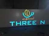 تصنيع وتركيب حروف بارزة زنكور 7