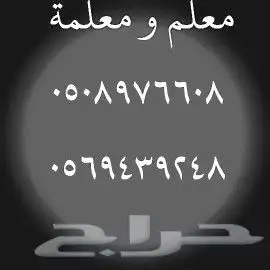 مدرسين ومدرسات خصوصي 0