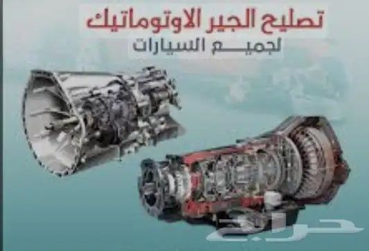 ورشة جير بوكس الاوتوماتيك لجميع السيارات اسعار مناسبة 3