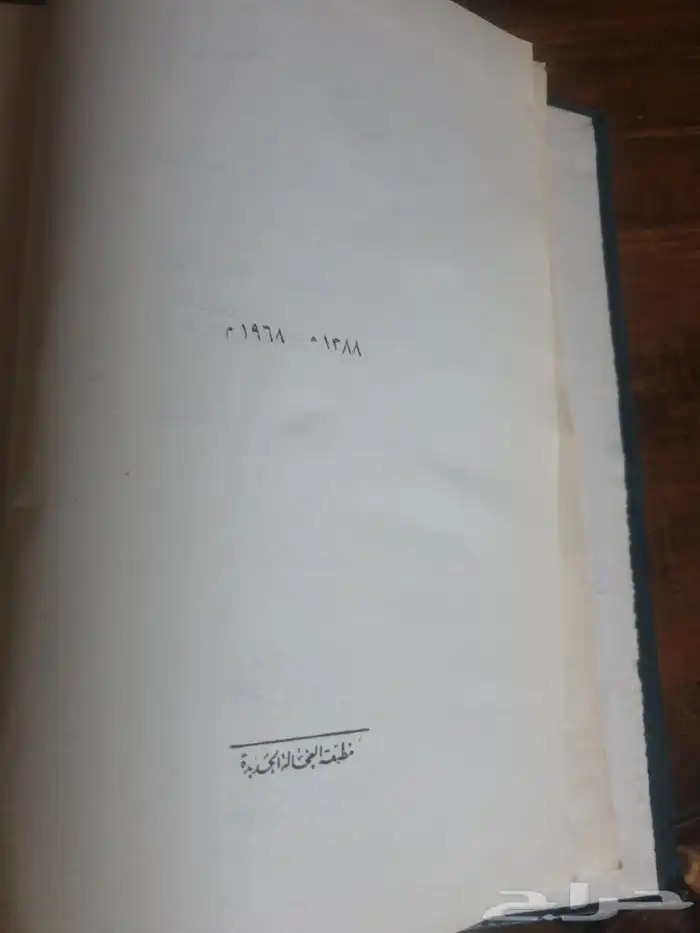 من نوادر الكتب القديمة كتاب المغني لابن قدامه 1