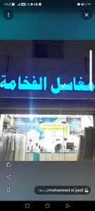 معلم مغسله يبحث عن عمل براتب اوتقبيل محل خبره في أدارت المغس 0