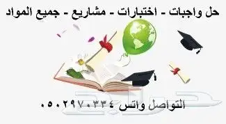 حل واجبات عربي وانجليزي مدارس وجامعات وماجيستير 0