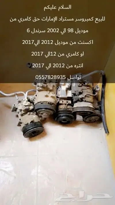 للبيع كمبروسر كامري او اكسنت او انتره 0