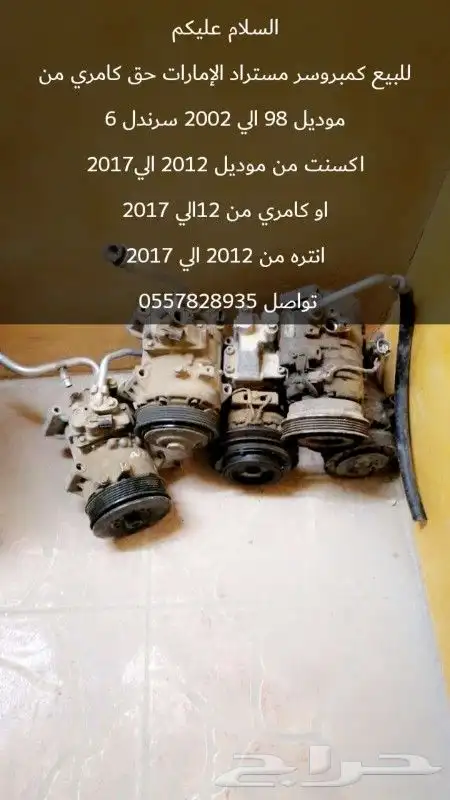 للبيع كمبروسر كامري او اكسنت او انتره 0