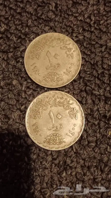 مجموعه عملات قديمه وعشره قروش بوجه السادات 1