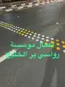 موسسة رواسي برالخليج لتخطيط الطرق تخطيط مواقف السيارات تخطيط 2