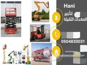 تأجير الرافعات الشوكية والسيزر لفت والمان لفت 0