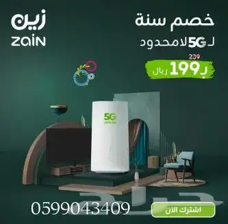 اانترنت لامحدود  جهاز ZAIN 5G سرعات لامحدودة مع راوتر مجان 2