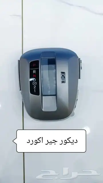 ديكورات اكورد من موديل 2008 الى 2015 2