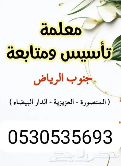 معلمة تأسيس ومتابعة حي المنصورة خنشليلة شارع الفرزدق 0