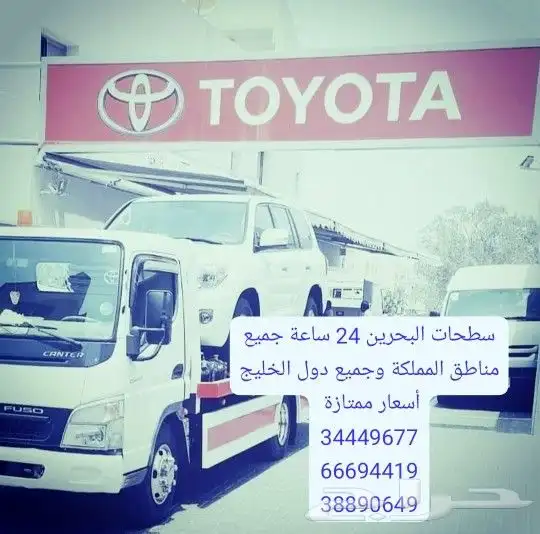 سطحة رافعة البحرين 24 ساعة Towing car and recovery 1