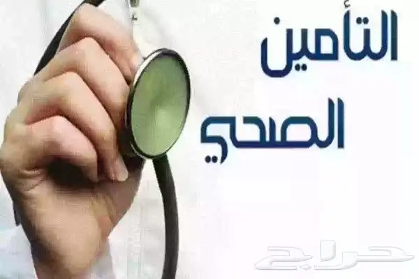 تأمين طبي للعمال أفراد - مؤسسات - شركات 1