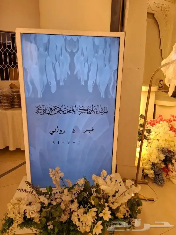 شاشة استقبال للحفلات والمناسبات 1