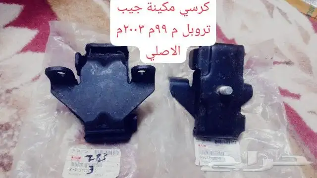كرسي جيب تروبل 99م 2003م الاصلي 0