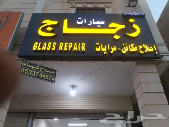 Repair of car glasses  doorman windows  moving mirrors and 2