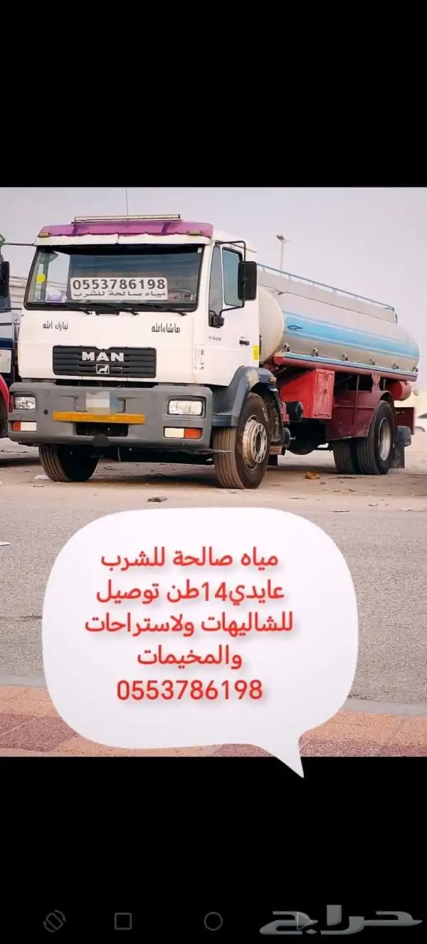 وايت لتوصيل المياه الخفجي 0