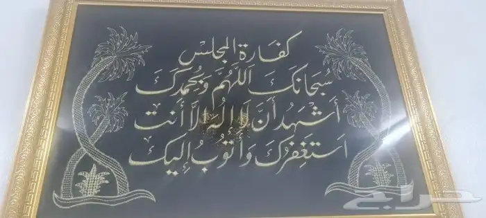 لوحة كفارة المجلس تطريز مغلفة بزجاج 1