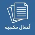 اكسل وارد وكتابة امتحانات دراسية تقرير 1