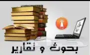 عروض بوربوينت وبحوث ورسائل ماجستير وتقارير ومطويات 3