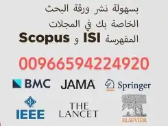 نشر البحوث في مجلات سكوبس و ISI كتابة ونشر أبحاث التميز الطب 0