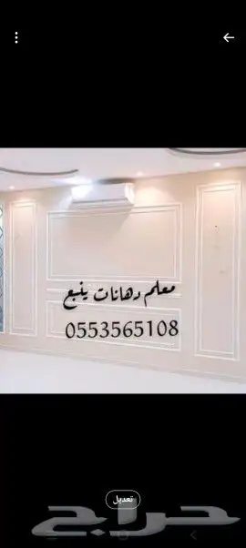 دهان ينبع معلم بويه معلم ديكورات ينبع بويات 0