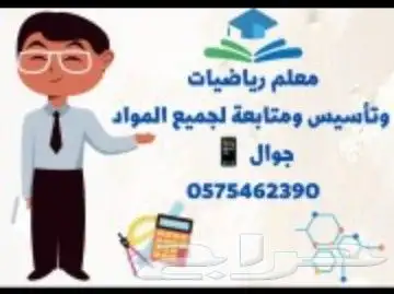 مدرس تأسيس و رياضيات و انجليزي و متابعة جميع المواد 3