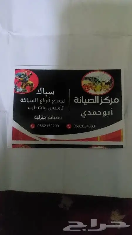 سباك ينبع لأعمال السباكه تأسيس تشطيب جميع انواع السباكه الحد 6