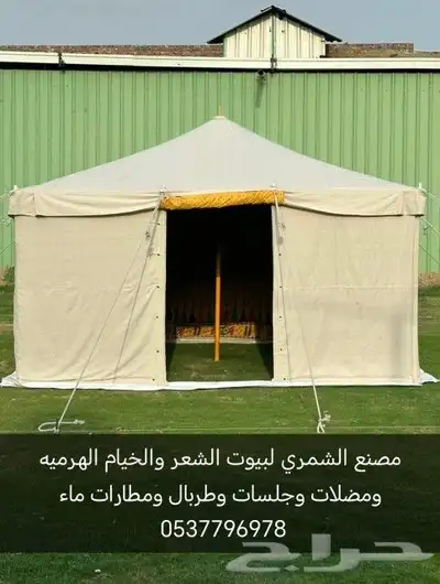 بيوت شعر خيام هرميه مضلات طرابيل اغطيه كراسي جلسات تابي تمار 16