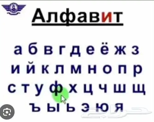 تعلم اللغه الروسية عن بعد 0
