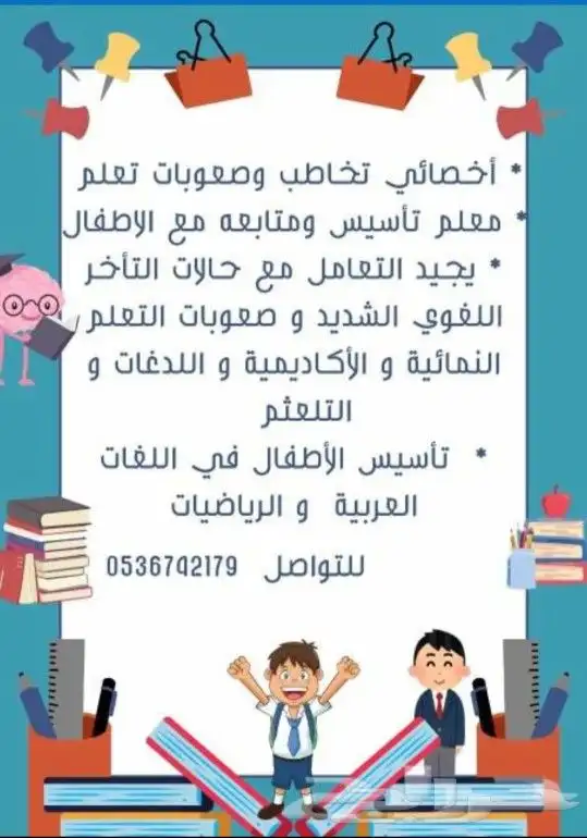 معلم تأسيس ومتابعة مع الاطفال وصعوبات تعلم واخصائي تخاطب 0