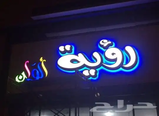 تركيب لوحات محلات تركيب لوحة محل لوح احرف بارزه لوحات اعلاني 1