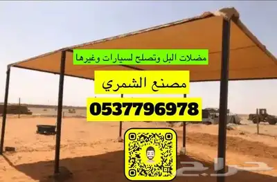 بيوت شعر خيام هرميه مضلات طرابيل اغطيه كراسي جلسات تابي تمار 12