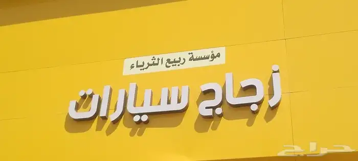 زجاج سيارات اصلاح مكائن وصلاح صفاط مريه 2
