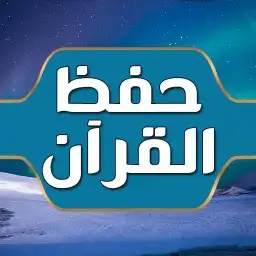 تعليم القرآن الكريم 0
