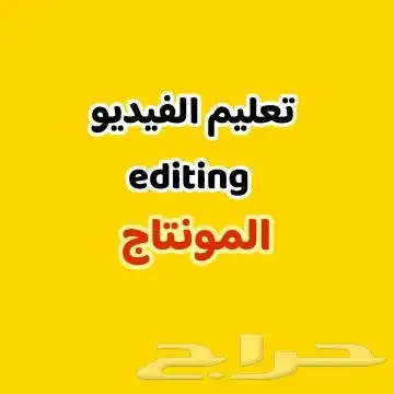 أعلمك المونتاج editing 0